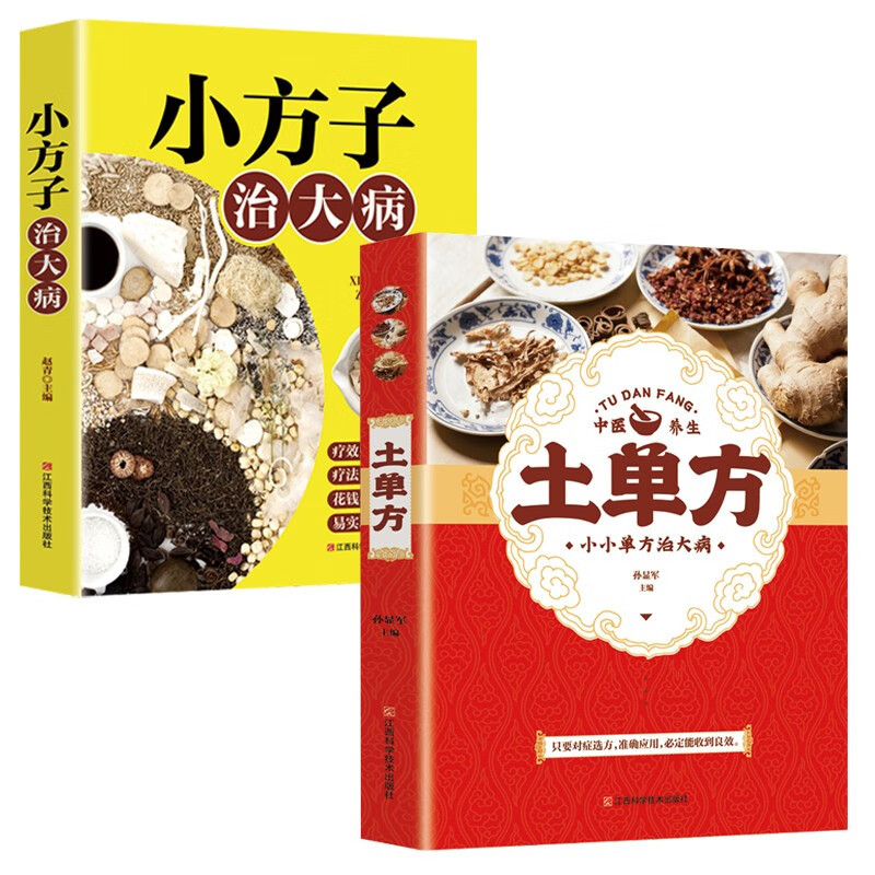 [正版]抖音同款3册土单方+民间祖传秘方+小方子治大病简单实用药方民间老偏方药材食材方剂学中医书籍