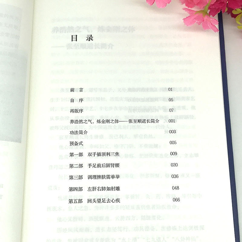 [醉染正版]正版八部金刚功 八部长寿功精装新修订版米晶子张至顺道长单传口授的疏通经络健康养生功法炁体源流/赠教学和演示视高清大图