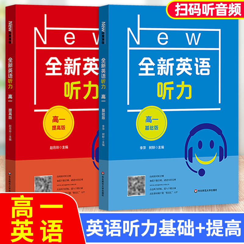 高一 全新英语(基础+提高+阅读)共3本 高中通用 [正版]2024全新英语听力高一基础版提高版高二高三高考英语听力练