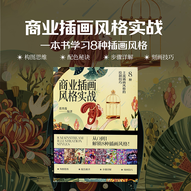 [正版]商业插画风格实战蓝贵莲插画新书 8种主流风格插画 动漫漫画卡通插画画册绘画教程 构图步骤详解配色绘制技法书高清大图