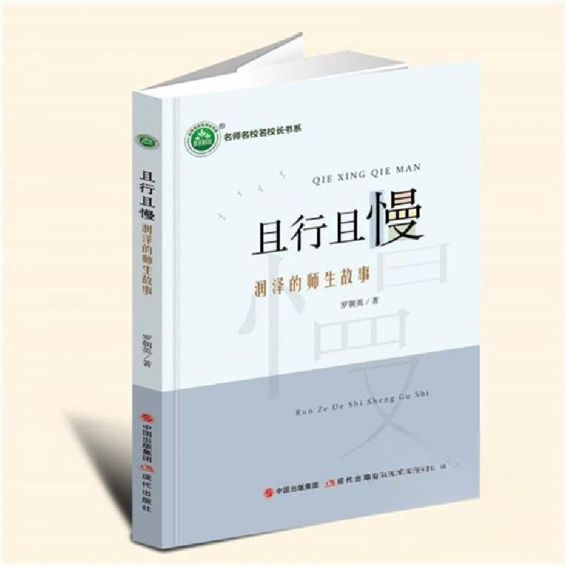 正版新书]且行且慢:润泽的师生故事罗朝英9787523102237高清大图