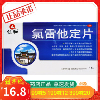 仁和 氯雷他定片 10mg*12片 缓解过敏性鼻炎鼻炎荨麻疹鼻塞