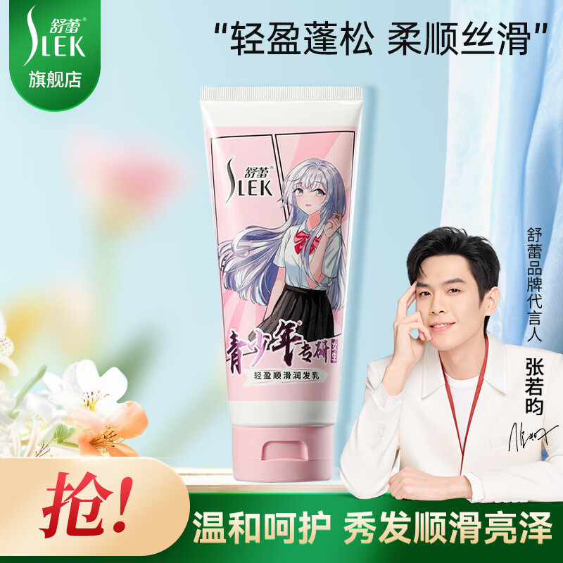 舒蕾洗发水 青少年专研12岁(不含12周岁)以上控油顺滑氨基酸学生 轻盈顺滑润发乳180ml高清大图
