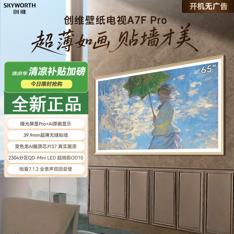 创维电视 65A7F Pro 65英寸壁纸电视Mini LED 哑光屏显超薄无缝贴墙 护眼认证高清大图