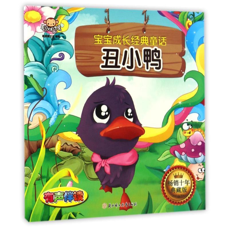 正版新书]丑小鸭/宝宝成长经典童话聪明猴文化9787538599183高清大图