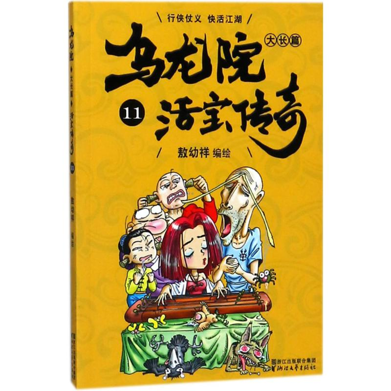 醉染图书乌龙院大长篇9787533952105