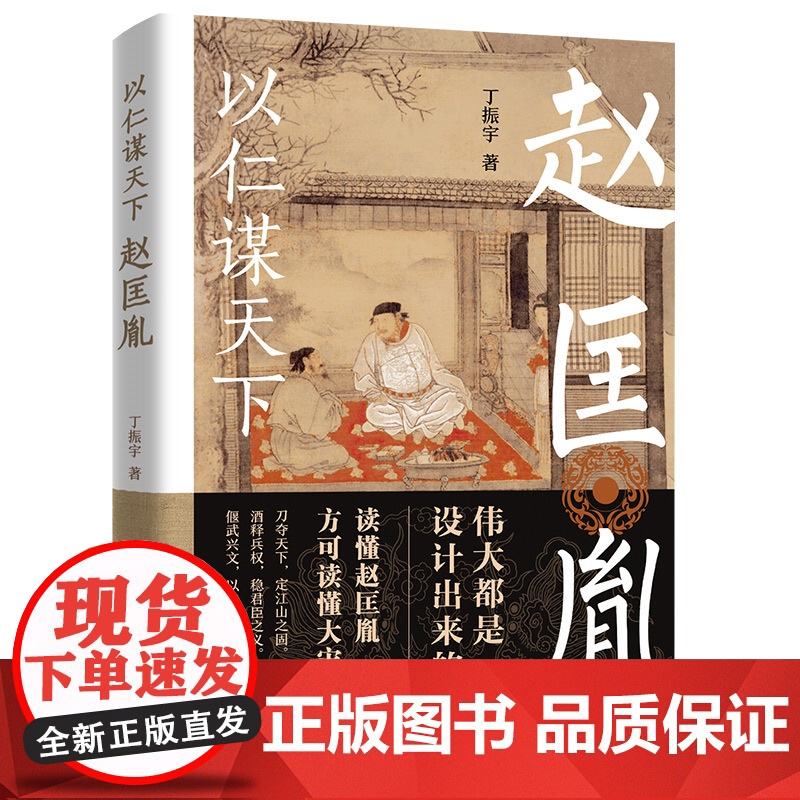 以仁谋天下赵匡胤 宋太祖全传攻心为上仁谋天下的赵匡胤历史人物传记宋史赵宋王朝书籍高清大图