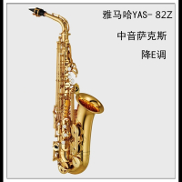 雅马哈(YAMAHA)新款正品哈萨克斯风875EX降E调中音萨克斯初学者儿童考级专业