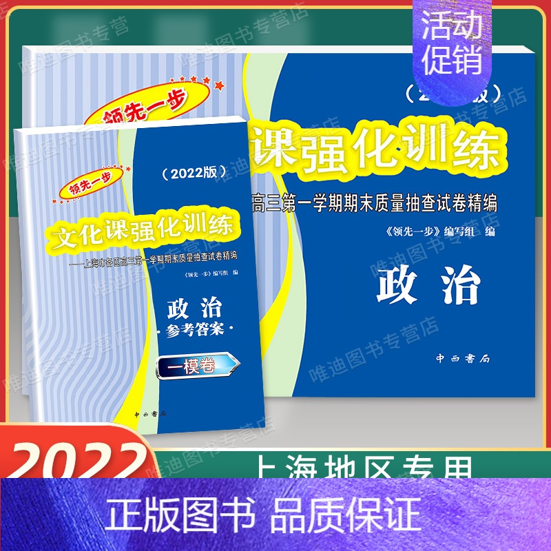 2022高考一模卷.政治.试卷+答案 上海地区专用 [正版]2022年版领先一步上海高考一模卷语文数学英语物理化学生命科