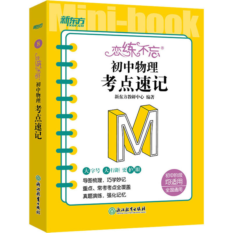 【M】恋练不忘 初中物理 考点速记-9787572244407