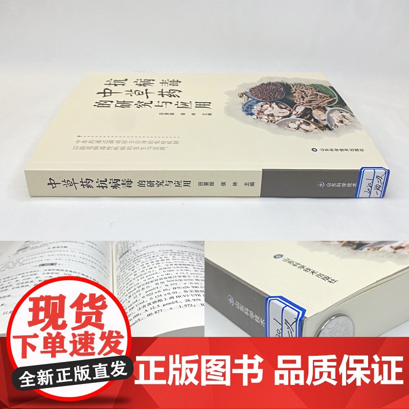 抗病毒中草药的研究与应用 田景振 侯林主编 山东科学技术出版社 9787533198022高清大图