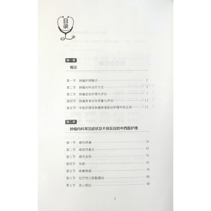[正版] 肿瘤内科护理 护理学专业学生 肿瘤内科常见症状及不良反应的中西医护理 蔡姣芝等主编 9787535977151高清大图