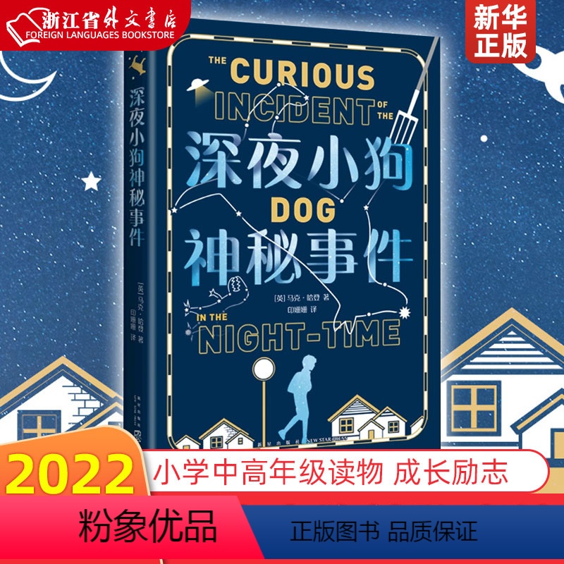 深夜小狗神秘事件 【正版】深夜小狗神秘事件(2022版) 大奖小说 小学中高年级读物 成长励志 家庭 信任 陪伴 校园