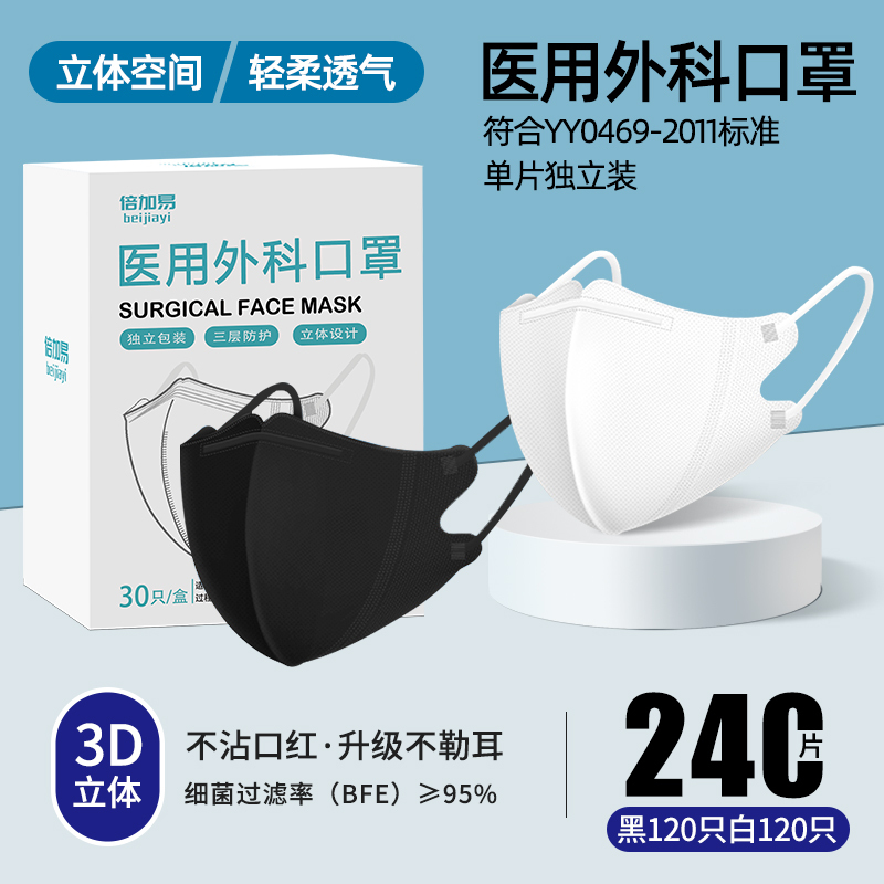 3D医用外科口罩 白色120只+黑色120只