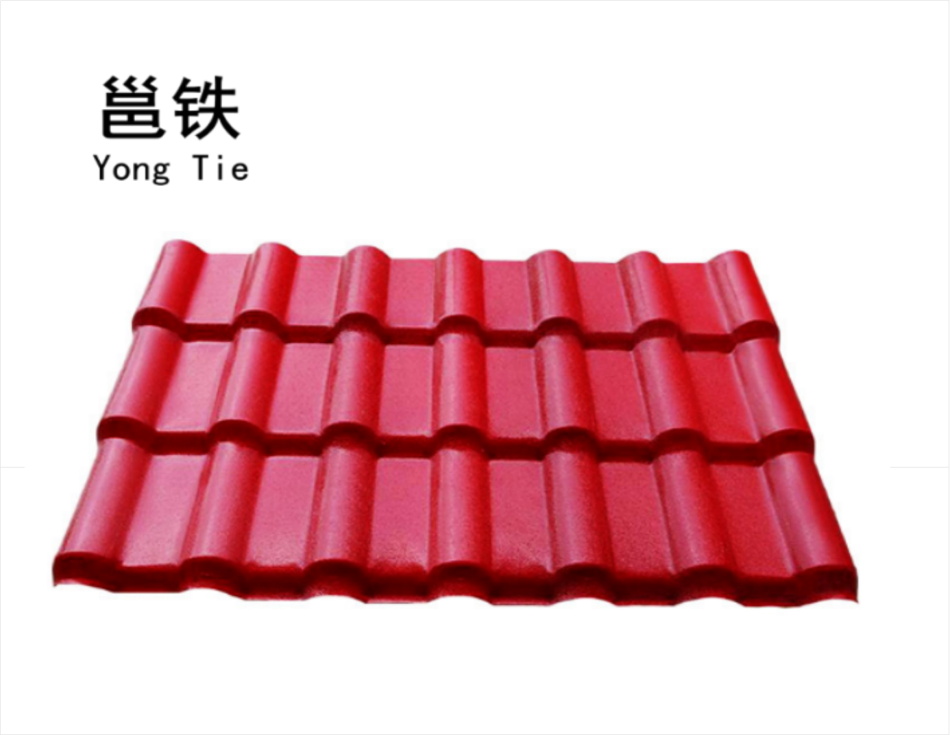 邕铁 树脂瓦 1050mm*3mm 米高清大图
