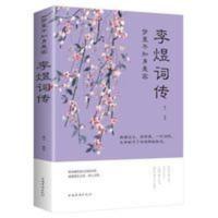 李煜诗词全集正版古诗词大全梦里不知身是客 李煜传南唐后主 李煜词传