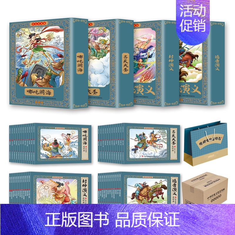 [全48册]哪吒闹海+齐天大圣+封神演义+隋唐演义 [正版]四大名著彩色连环画全套48册珍藏版 中国四大古典名著小人书原