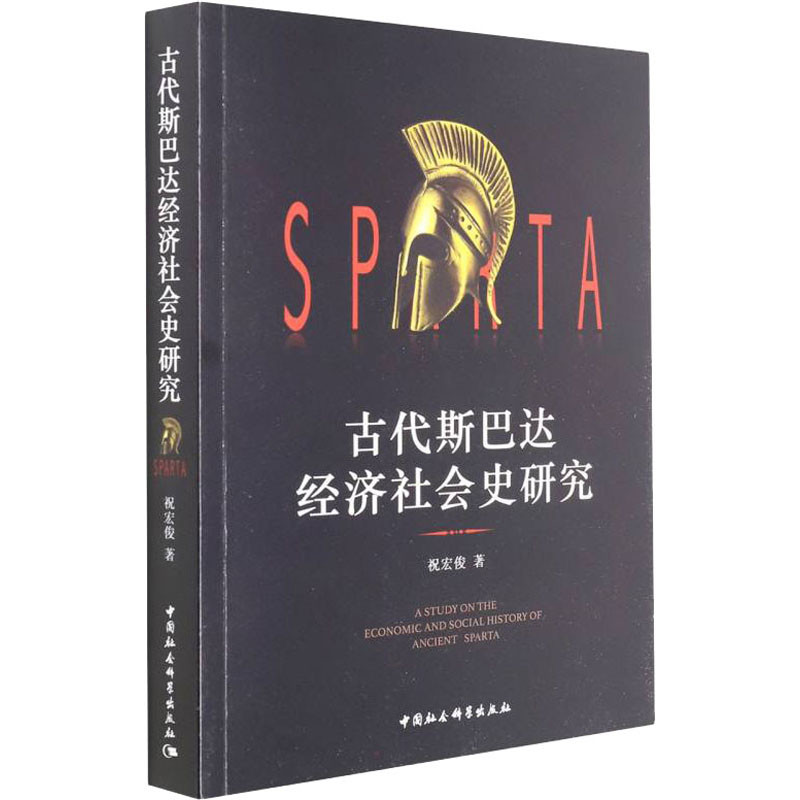 正版新书]古代斯巴达经济社会史研究祝宏俊9787520393461高清大图