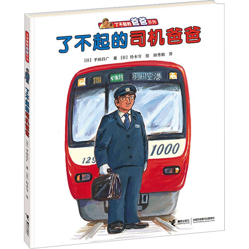 [M]了不起的司机爸爸-9787544839471高清大图