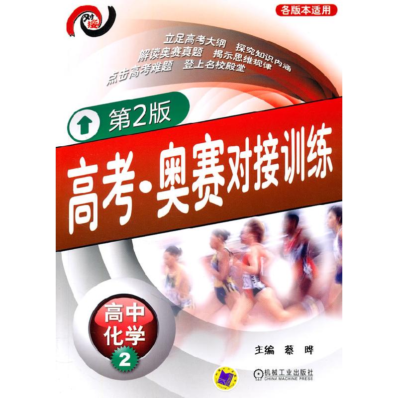 正版新书】高中化学2-各版本适用-高考.奥赛对接训练-第2版蔡晔