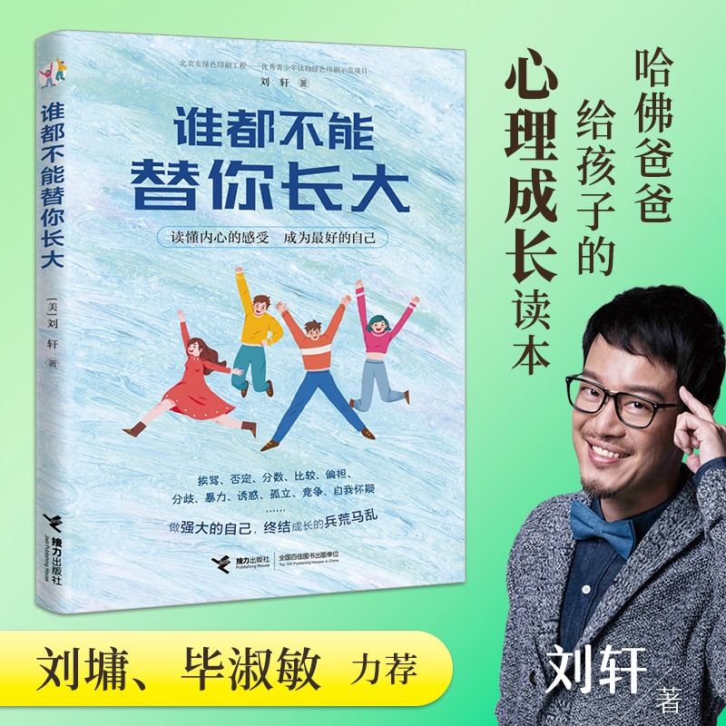 正版新书]谁都不能替你长大(美)刘轩9787544866804