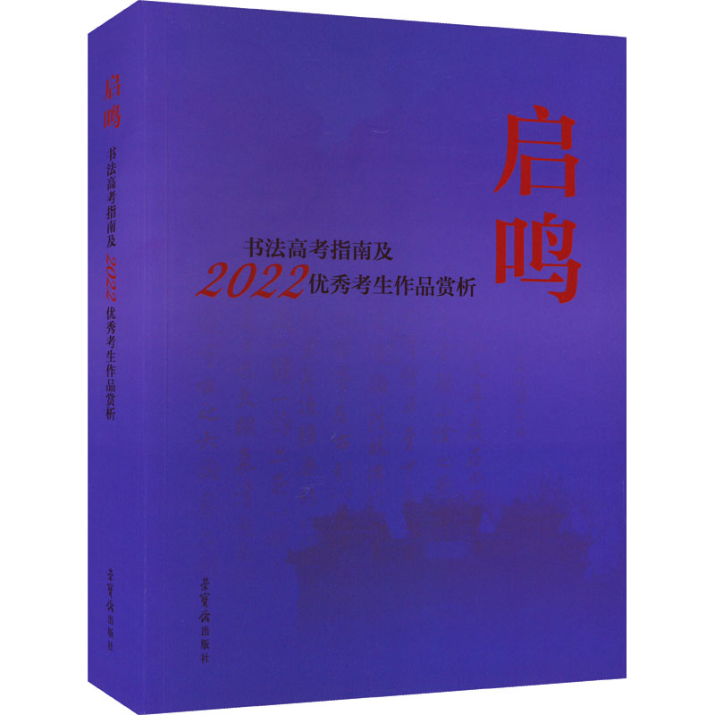 醉染图书启鸣 书法高考指南及2022年考生作品赏析9787500324539高清大图