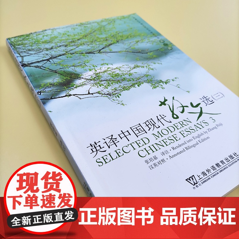 正版 外教社 英译中国现代散文选三 第三册 张培基/译注 英语专业考研教材用书 上海外语教育出版社 中国文化汉外对照丛高清大图