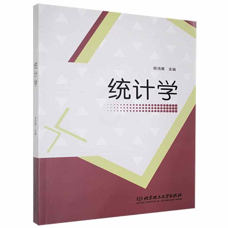 [醉染正版]正版 统计学陈鸿雁书店社会科学北京理工大学出版社有限责任公司书籍 读乐尔书高清大图