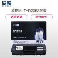 欣格MLT-D205S碳粉盒NT-CS205CS黑色适用三星ML-3310D 3310ND系列[健康环保、全包服务]