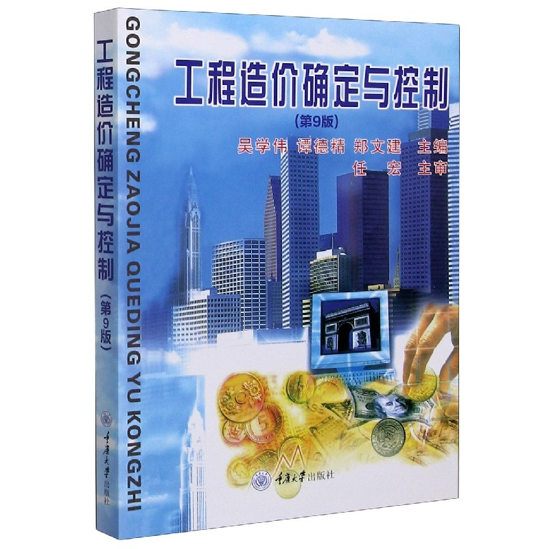 音像工程造价确定与控制(第9版)吴学伟,谭德精,郑文建主编