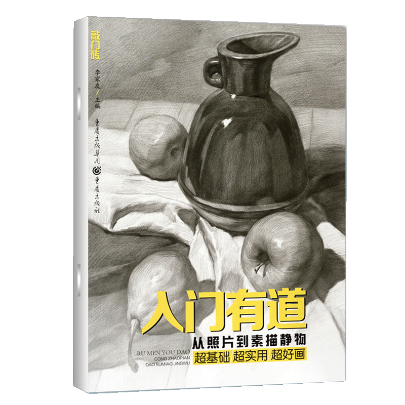正版]敲门砖入门有道从照片到素描静物美术初学教程基础知识全效教学单