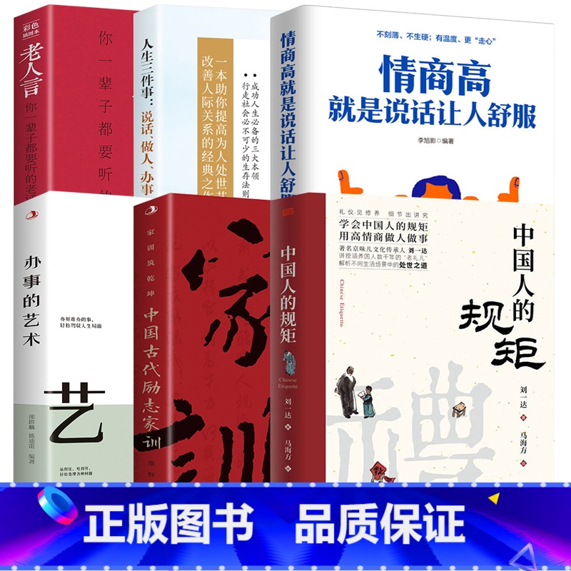 【6册】中国人的规矩中国古代励志家训老人言人生三件事:说话、做人、办事等 【正版】中国人的规矩中国古代励志家训老人言