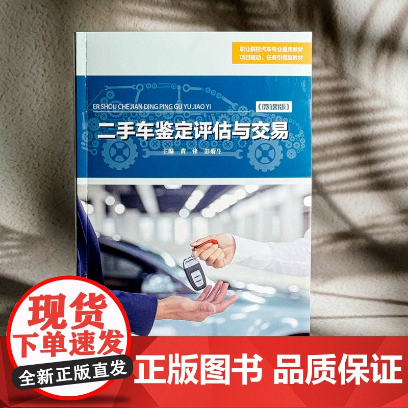二手车鉴定评估与交易微课版 职业院校汽车专业通用教材 项目驱动 任务引领型教材 华东师范大学出版社高清大图