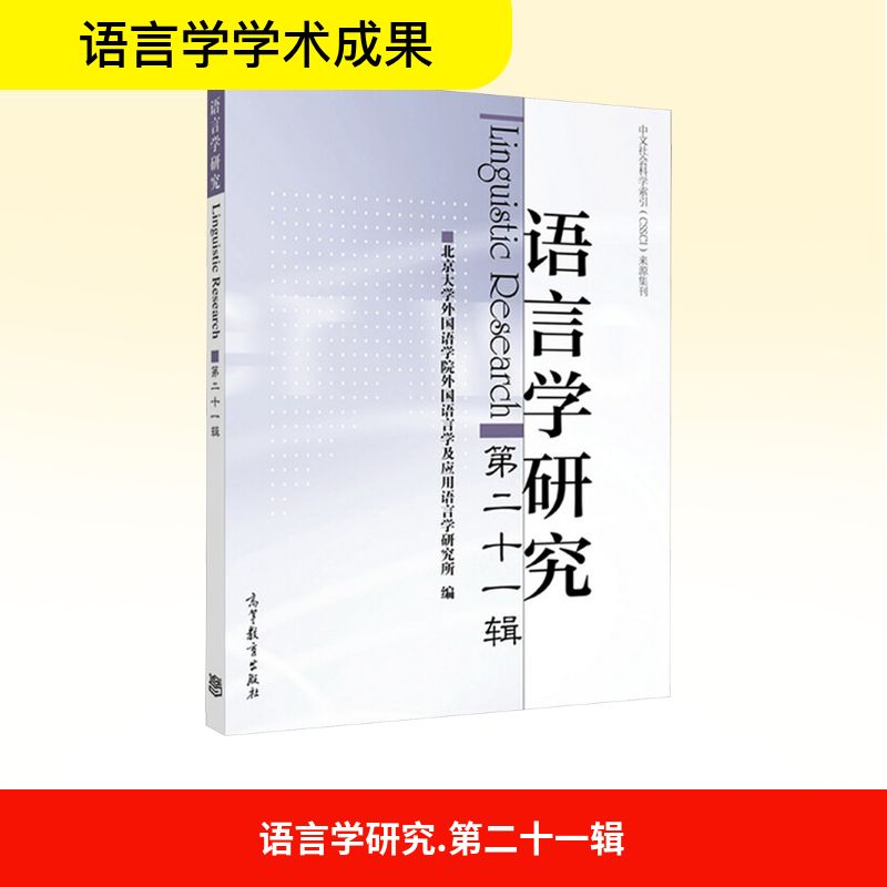 [N]语言学研究(第21辑)-9787040467666高清大图