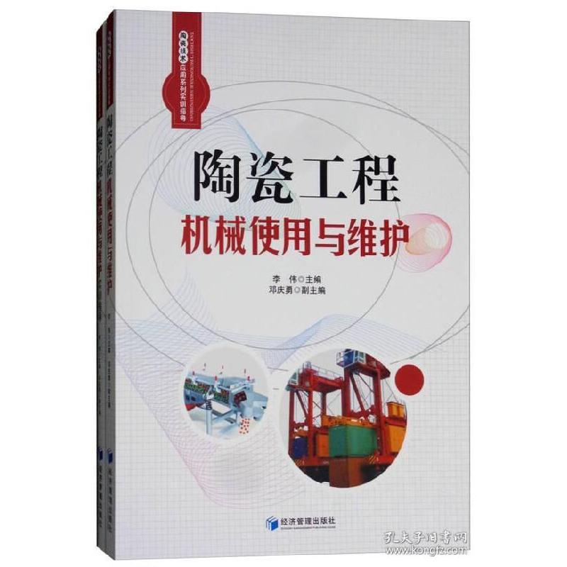 正版新书]陶瓷工程机械使用与维护(套装共2册)李伟97875096489高清大图