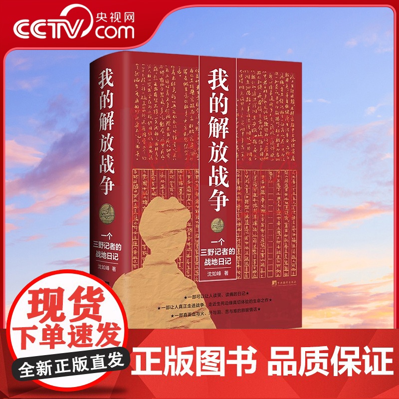 [央视网]我的解放战争 一个三野记者的战地日记 一部让人读哭 读痛 让人真正走进战争 沈如峰 著 HJ高清大图