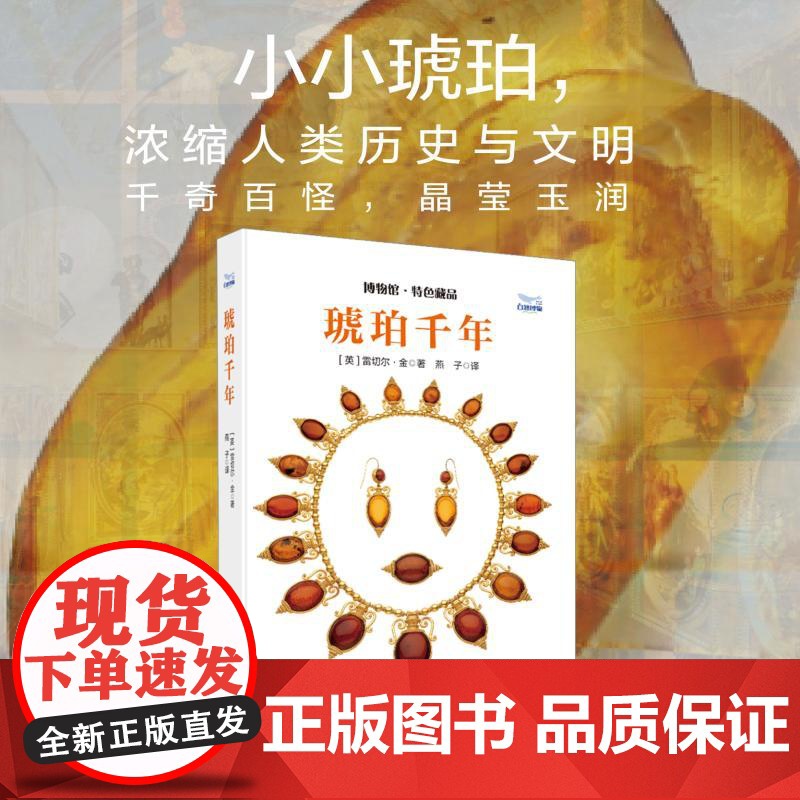 琥珀千年 【英】雷切尔 专业科技 生物科学 科普读物其它 正版图书籍中国科学技术出版社