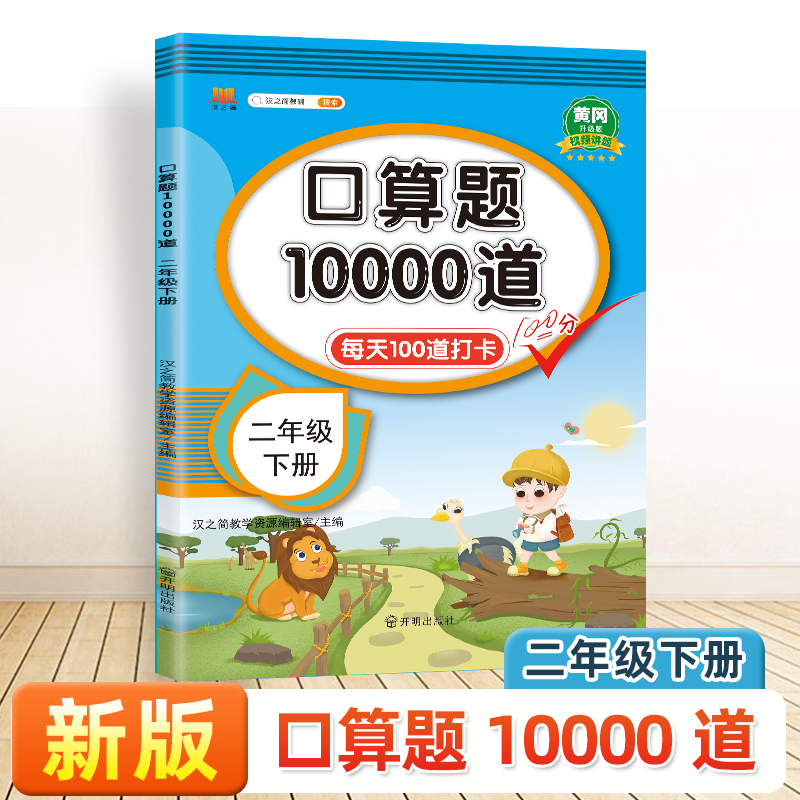 口算10000道[人教] 一年级上 [正版]小学一年级下册数学口算天天练10000道12二3三4四5五6六年级上下册口算高清大图