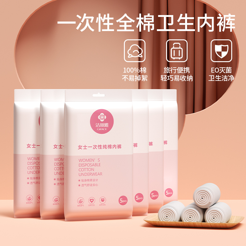 洁丽雅一次性内裤女