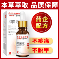 [买2送1]白云山敬修堂抑菌液30ml/盒用于灰指甲部位抑菌护理液基础油