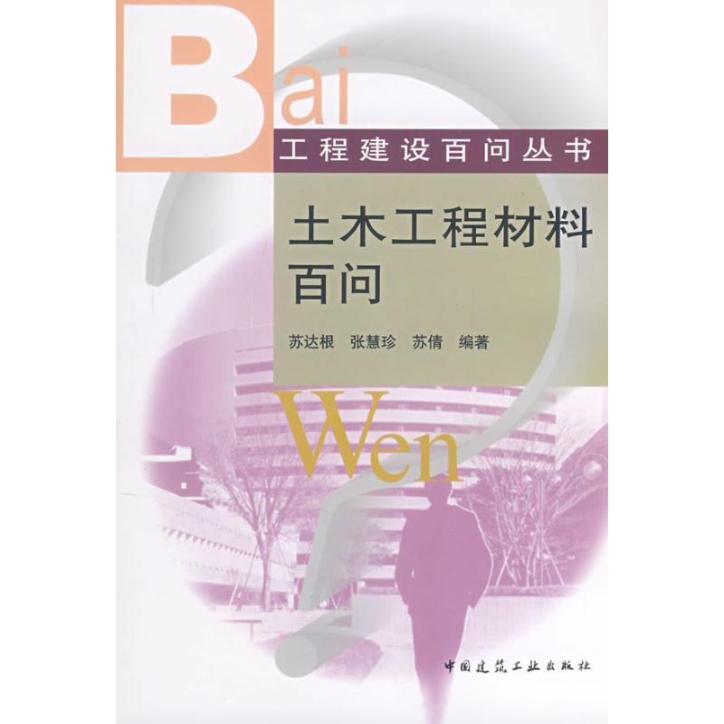 【M】土木工程材料百问-9787112099498