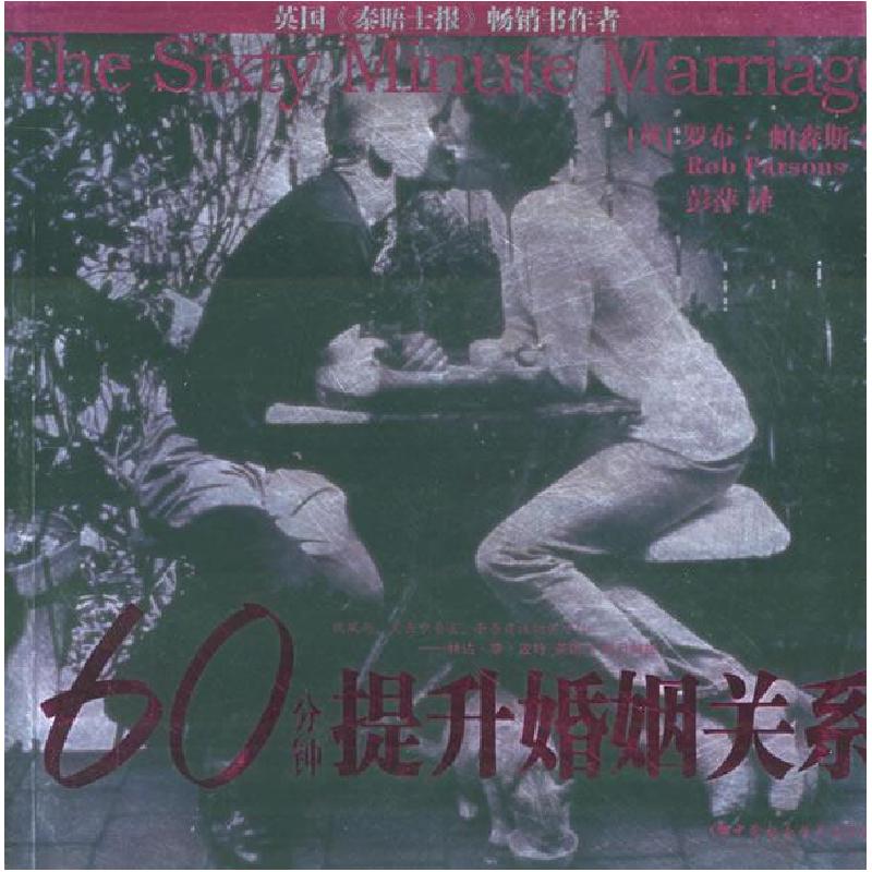 正版新书】60分钟提升婚姻关系(英)帕森斯 彭萍9787500450207