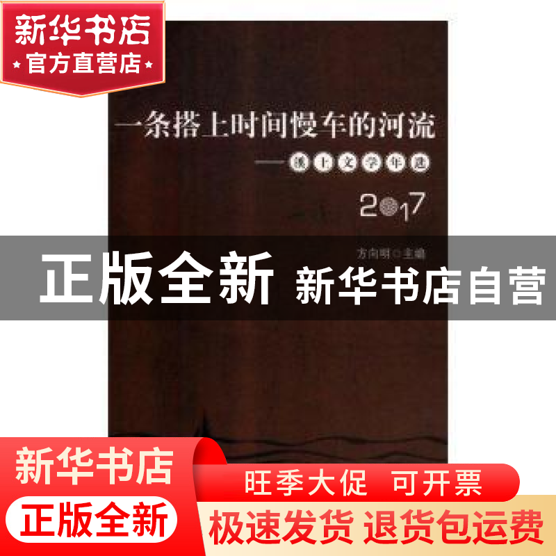 正版 一条搭上时间慢车的河流:溪上文学年选:2017 方向明主编 文