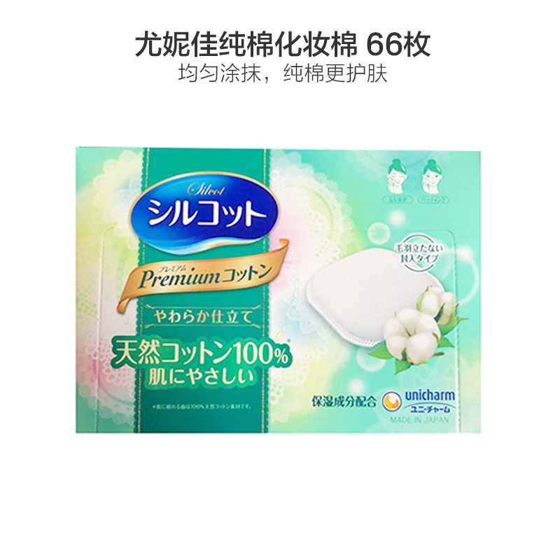 [尤妮佳化妆棉]日本Unicharm尤妮佳 舒蔻 彻底卸妆 卸妆棉66枚/盒 超级省水