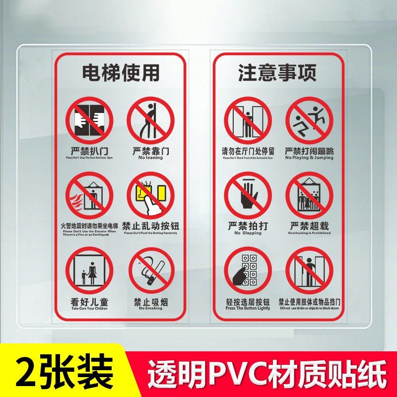 先围 电梯安全标识贴警示牌 20*40cm 2张/套