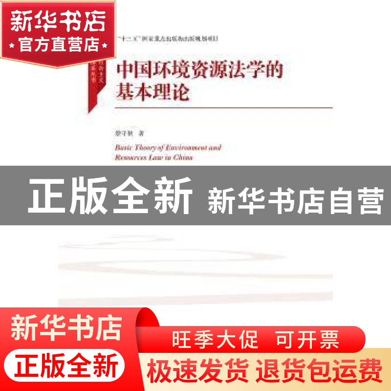 正版 中国环境资源法学的基本理论 蔡守秋著 中国人民大学出版社