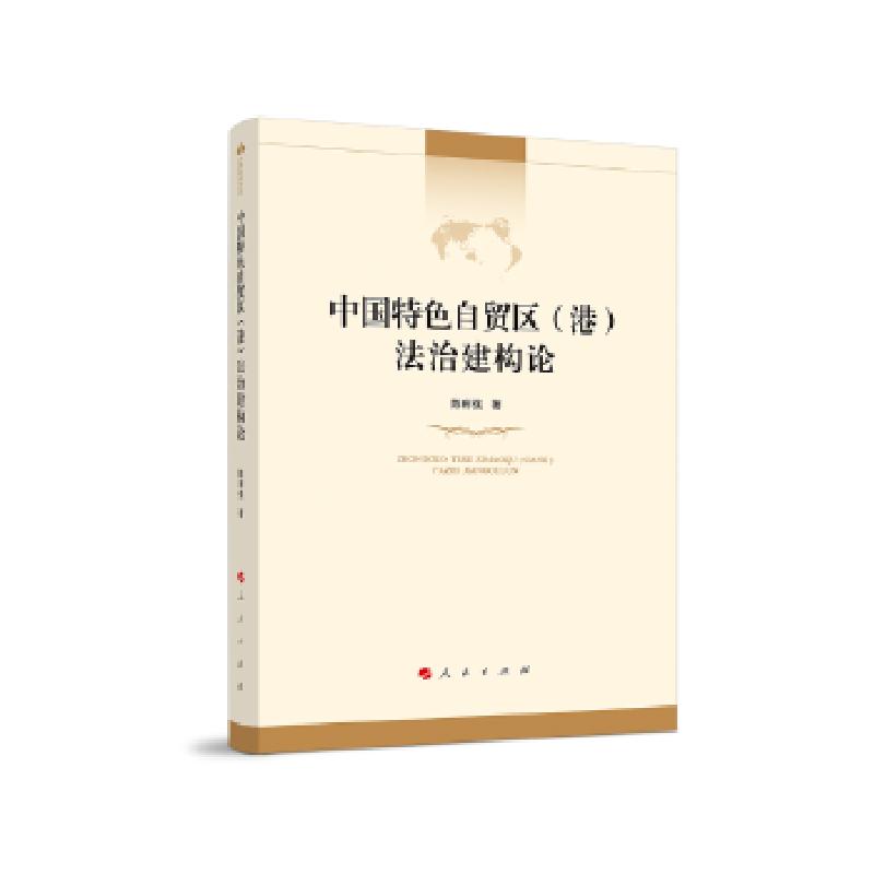 正版新书]中国特色自贸区法治建构论陈利强 著9787010215273高清大图