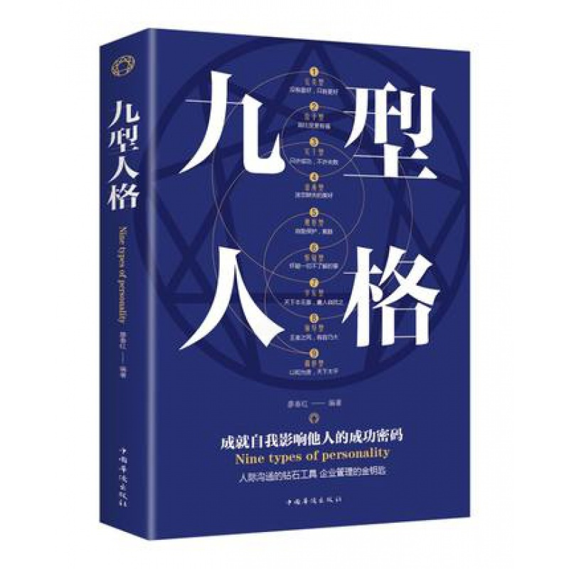 [正版] 九型人格 中国华侨出版社 廖春红 励志与成功 性格/习惯