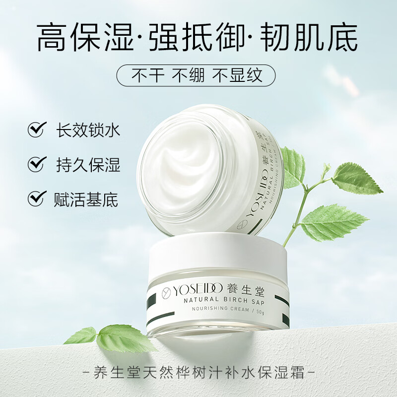 养生堂天然桦树汁补水保湿霜50g/瓶高清大图