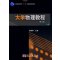 [醉染正版]正版 大学物理教程:上册 贾瑞皋 书店 理论物理学书籍
